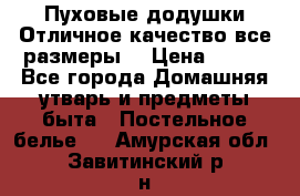 Пуховые додушки.Отличное качество,все размеры. › Цена ­ 200 - Все города Домашняя утварь и предметы быта » Постельное белье   . Амурская обл.,Завитинский р-н